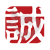 达成基金