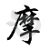 （上投）摩根
