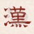 字典搜索