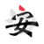 安阳论坛