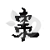 枣阳论坛