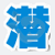 潜江人论坛