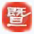 江阴论坛