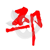 邳州论坛