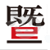 暨阳网
