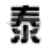 泰无聊