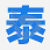 泰安论坛