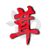 松江茸城论坛