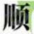 顺德人BBS