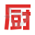 下厨房 