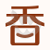 香哈网 