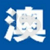 澳柯玛