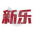 新乐