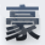 豪车事