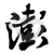澎湃新闻 