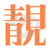 靓屋网 