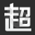 超级玩家 