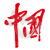中国妇女 