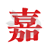 嘉人网 