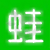  听蛙音乐